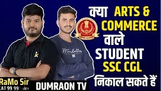 क्या Arts and commerce  वाले Student SSC CGL निकाल सकते हैं ??🔥🔥🔥