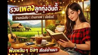 รวมเพลงลูกทุ่งอินดี้ ปี2026 เพราะๆฟังยาวๆ