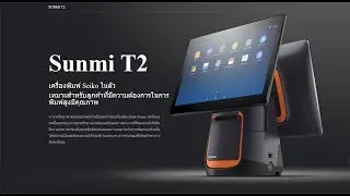 Sunmi T2 Android 7.1 POS จอแสดงผล 15.6 Touch Screen  Printer Wifi Bluetooth 15.6 FHD