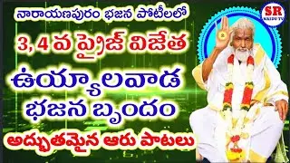 నారాయణపురం భజన పోటీ-2026/3,4వ విజేత ఉయ్యాలవాడ బృందం/ సందర్శన ఆచారి, కర్నూలు శివ కాంబో/sr naidu 