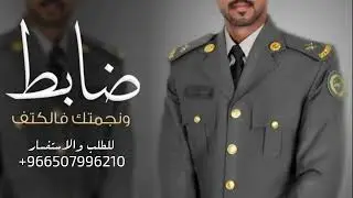 شيلة تخرج ضابط باسم عيد 2027 ضابط ونجمتك بالكتف خلابه شيلات تخرج ضابط من العسكريه 