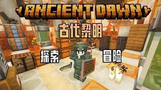 古代黎明！史前生存整合包！开局当猎人！【我的世界】古代黎明 整合包 实况解说 试玩