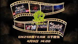 GNZ48《他们所不知道的TEAM G·第33场·》GNZ48原TEAM G千秋乐  (09-04-2023 14:00）
