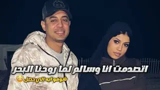 ماما فاجأتني وجابت سالم اسكندريه😳||شافني منكوشه😭💔