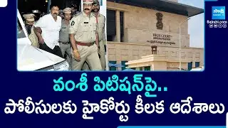 AP High Court Orders To Police On YSRCP Leader Vallabhaneni Vamshi Petition | @SakshiTV