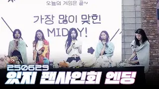 [ITZY(있지)] 250629 팬사인회 엔딩