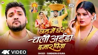 #Video | छठ में घरे चली अईहा हमार पिया | Surendra B Sura | Bhojpuri #Chhath Puja Song 2025 