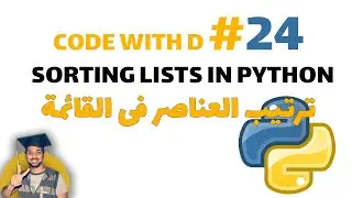 ترتيب العناصر فى القائمة (24) | Sorting Lists in 
