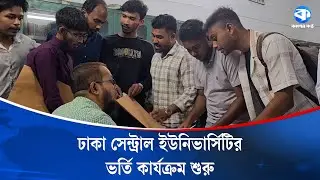 প্রথমবারের মতো ঢাকা সেন্ট্রাল ইউনিভার্সিটির ভর্তি কার্যক্রম শুরু | Dhaka Central University