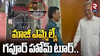 మాజీ ఎమ్మెల్యే గఫూర్ హోమ్ టూర్.. | Former MLA Ghafoor Home Tour In Kurnool | RTV
