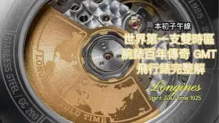 【4K】本初子午線 世界第一支雙時區腕錶Longines 浪琴 Spirit Zulu Time 1925｜百年傳奇 GMT 飛行錶完整解析