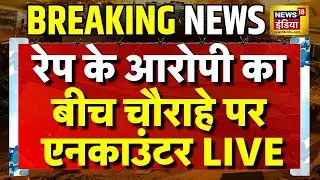 UP Police Encounter Live: Lucknow में रेप के आरोपी का बीच चौराहे पर Encounter | UP News Live