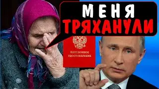 НИЩИЕ ПЕНСИОНЕРЫ РОССИИ В ШОКЕ! 