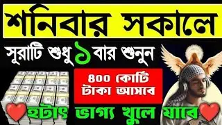 শনিবার সকলের আমল হঠাৎ ভাগ্য খুলে যাবে, সকল বিপদ থেকে নাজাত পাবে, গায়েবি সাহায্য আসবে, 