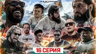 ALF Reality 2: Джонс Джонс VS Хорхе Масвидаль и Йоэль Ромеро | РАСШИРЕННАЯ ВЕРСИЯ СЕЗОНА + Эксклюзив