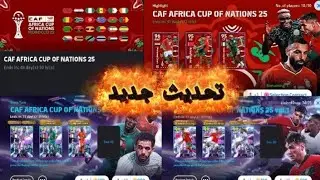 تجربة تحديث امم افريقيا الجديد 🔥🔥 / efootball 2026