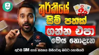තුර්කියේ සිම් පතක් ගන්න එපා මෙය නොදැන