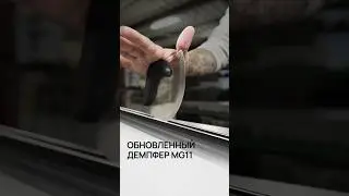 ОБНОВЛЕННЫЙ ДЕМПФЕР MG11