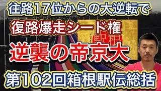 【帝京大】往路17位と出遅れるも、復路で必死の大逆襲！9位に入りシード権獲得【第102回箱根駅伝】