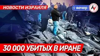 Новости Израиля: 30 000 убитых в Иране \\ вечер 25.01.2026 \\ @bestradioisrael