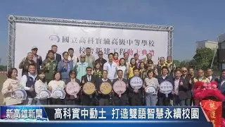 《大大寬頻》高科實中動土 打造雙語智慧永續校園