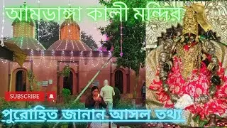 আমডাঙ্গা করুণাময়ী কালীমন্দির ||Heritage Temple || Amdanga। Barasat||