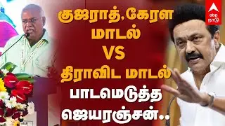 Jeyaranjan Economist | குஜராத், கேரள மாடல் VS திராவிட மாடல்.. பாடமெடுத்த ஜெயரஞ்சன் | Dravidian Model
