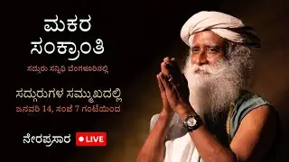 ಸದ್ಗುರುಗಳೊಂದಿಗೆ ಮಕರ ಸಂಕ್ರಾಂತಿ ಆಚರಿಸಿ