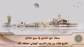 صفة حج التمتع في سبع دقائق.