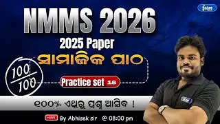 🔥NMMS Guess Paper 2025 | Class 8th | 7 December 2025 | 🔥100% ଏମିତି ହିଁ ଆସିବ | NMMS 2025