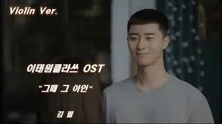 [Violin Ver] 김필 - 그때그아인 (이태원클라 OST) | 힐링 감성 바이올린 연주