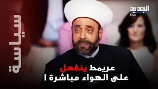 عريمط يفجـ رها و ينفعل على الهواء مباشرة : القضاء اللبناني هو الفيصل 