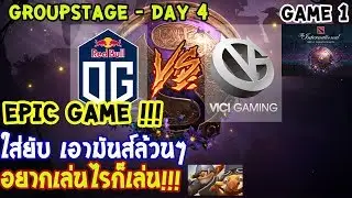 [Dota2] OG⚔️VG (Bo2)🏆 เกม 1 The International 2019 | รอบแบ่งกลุ่ม Day4 EPIC GAME!!!