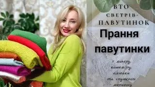ВТО светрів павутинок, прання мохерових светрів, як прати павутинки. Стирка паутинки из мохера