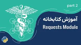 آموزش کتابخانه Requests در پایتون | Requests Module in Python (پارت دوم)