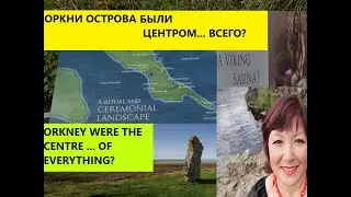 ОРКНИ: Барнхауз, Берсэй, Мегалиты Стеннеса, Кольцо Бродгара|Orkney: BIRSAY, Stennes, Ring of Brodgar