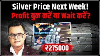 Silver Price Prediction Next Week: Buy, Sell या Hold- क्या करें?| Gold vs Silver Outlook | Amit Jain