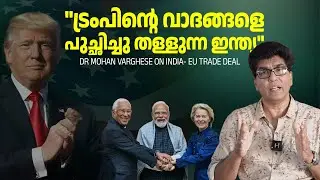 India- EU വ്യാപാര കരാർ യുഎസിനുള്ള  ചെക്കോ? | Dr Mohan Varghese | India- EU Trade Deal