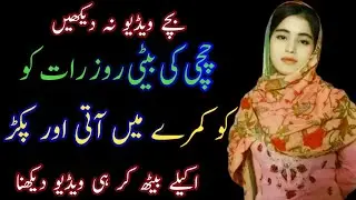 Ma study ke selsele main chacha ke ghar muqeem tha an Emotional Heart Touching Story in Urdu 