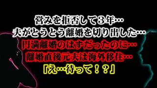 【離婚】営みを拒否して３年…夫がとうとう離婚を切り出した…計画通りの円満離婚のはずだったのに…離婚直後…慰謝料請求して元夫は海外移住…連絡すら取れなくなり「え…待って！私が払うの？」【スカッとする話】