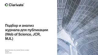 Подбор и анализ журнала для публикации (Web of Science, JCR, MJL)