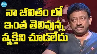 నా జీవితం లో ఇంత తెలివున్న వ్యక్తిని చూడలేదు   RGV About Intelligence  | Ramuism