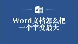 Word文檔怎麼把一個字變最大