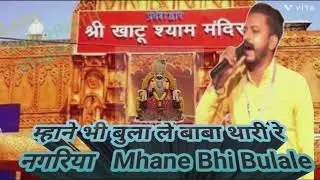 म्हाने भी बुला ले बाबा थारी रे नगरिया ll  Mhane Bhi Bulale Baba Nagariya