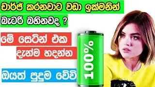 Android fast charging secret setting sinhala | sl gindara tips | most useful battery  pahanthudawa
