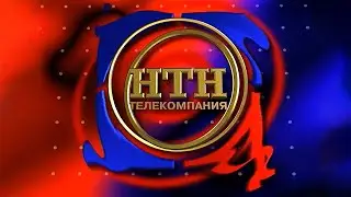 Заставки НТН-4 и Регион-ТВ [HD]