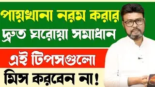 পায়খানা নরম হচ্ছে না ঘরোয়া সমাধান - Health Tips-হেলথ টিপস | ডা. S.K. SEN (চিকিৎসক, Kolkata)