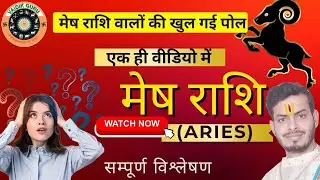 Mesh Rashi Ka Sampurn Vishleshan l The secret Life of Aries