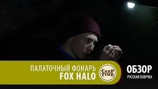 Палаточный фонарь FOX Halo (русская озвучка)