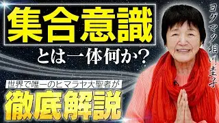 【もうブレない自分になる】「集合意識」に根ざして生きる、究極のメンタル術【ネガティブな現実から抜け出す】